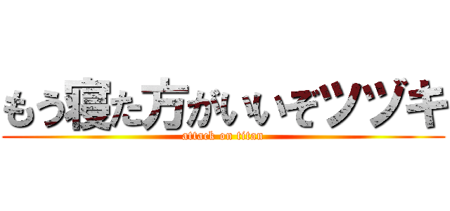 もう寝た方がいいぞツヅキ (attack on titan)