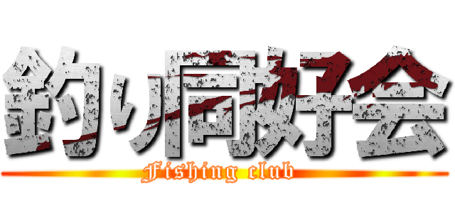 釣り同好会 (Fishing club )