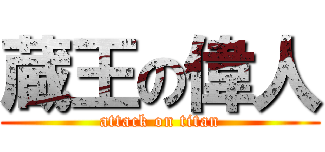 蔵王の偉人 (attack on titan)