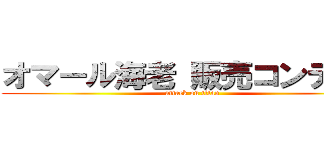 オマール海老 販売コンテスト (attack on titan)