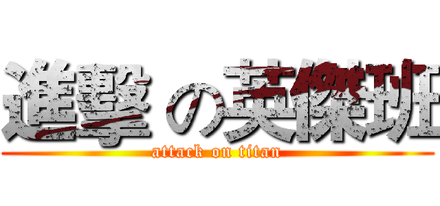 進擊 の英傑班 (attack on titan)