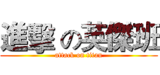 進擊 の英傑班 (attack on titan)