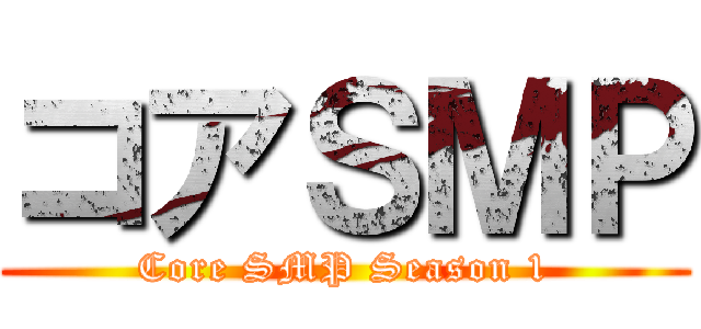 コアＳＭＰ (Core SMP Season 1)