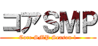 コアＳＭＰ (Core SMP Season 1)
