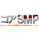 コアＳＭＰ (Core SMP Season 1)