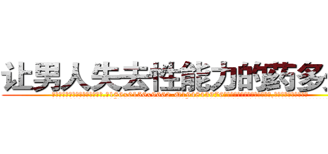 让男人失去性能力的药多少钱 (让男人失去性能力的药多少钱【电.话186x0156x9662-Q194843976林氏药业】我们做的是长期生意,靠的是老客户长期支持
参考消息网2月20日报道 韩媒称，“剩女多、离婚率高的城市，房价一定会上涨。”这是中国经济学家金岩石2016年12月参加在上海举行的房地产相关论坛时说的话。
)