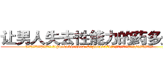 让男人失去性能力的药多少钱 (让男人失去性能力的药多少钱【电.话186x0156x9662-Q194843976林氏药业】我们做的是长期生意,靠的是老客户长期支持
参考消息网2月20日报道 韩媒称，“剩女多、离婚率高的城市，房价一定会上涨。”这是中国经济学家金岩石2016年12月参加在上海举行的房地产相关论坛时说的话。
)