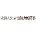 让男人失去性能力的药多少钱 (让男人失去性能力的药多少钱【电.话186x0156x9662-Q194843976林氏药业】我们做的是长期生意,靠的是老客户长期支持
参考消息网2月20日报道 韩媒称，“剩女多、离婚率高的城市，房价一定会上涨。”这是中国经济学家金岩石2016年12月参加在上海举行的房地产相关论坛时说的话。
)