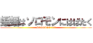 蝙蝠はソロモンにはばたく (MSIGLOO 603)