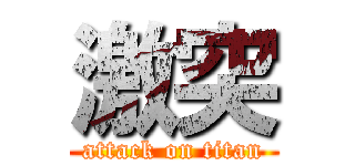 激突 (attack on titan)