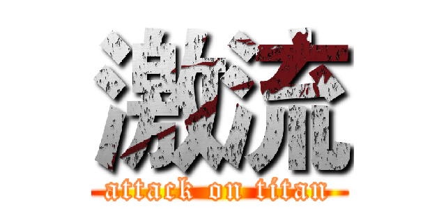 激流 (attack on titan)