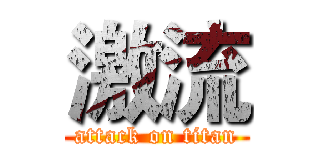激流 (attack on titan)