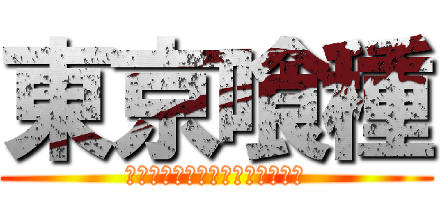 東京喰種 (何も出来ないのはもう嫌なんだ。)