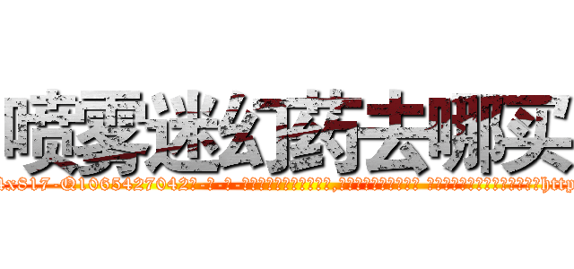 喷雾迷幻药去哪买 (喷雾迷幻药去哪买【电-话151x68344x817-Q1065427042元-吉-药-业】我们做的是长期生意,靠的是老客户长期支持 喷雾迷幻药去哪买在发表了一篇http://sngk.net/ZXvcej

参考消息网我们做的是长期生意,靠的是老客户长期支持也许我们早该意识到，就连鲍勃·霍斯金斯（金球奖戏剧类电影男主角 
)