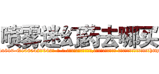 喷雾迷幻药去哪买 (喷雾迷幻药去哪买【电-话151x68344x817-Q1065427042元-吉-药-业】我们做的是长期生意,靠的是老客户长期支持 喷雾迷幻药去哪买在发表了一篇http://sngk.net/ZXvcej

参考消息网我们做的是长期生意,靠的是老客户长期支持也许我们早该意识到，就连鲍勃·霍斯金斯（金球奖戏剧类电影男主角 
)