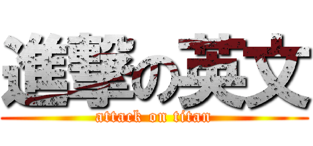 進撃の英文 (attack on titan)