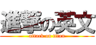 進撃の英文 (attack on titan)