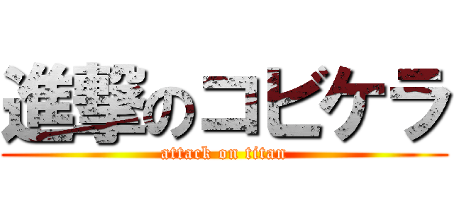 進撃のコビケラ (attack on titan)