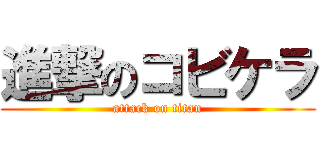 進撃のコビケラ (attack on titan)
