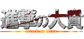 進撃の大貴 (attack on titan)