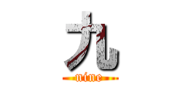 九 (nine)
