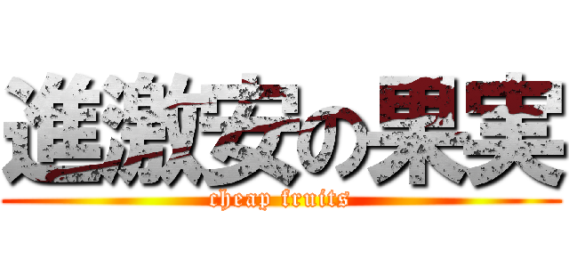 進激安の果実 (cheap fruits)