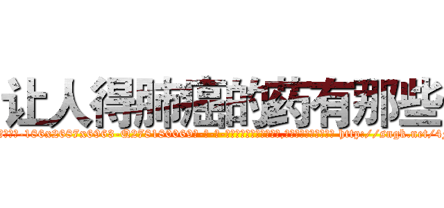 让人得肺癌的药有那些 (让人得肺癌的药有那些【电-186x2687x6963-Q278180069元-吉-药-业】我们做的是长期生意,靠的是老客户长期支持 http://sngk.net/4FdogX
)