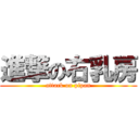 進撃の右乳房 (attack on pipan)