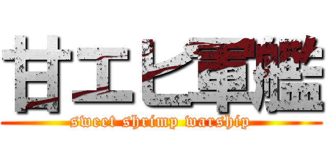 甘エビ軍艦 (sweet shrimp warship)