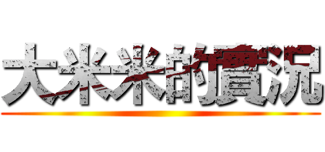 大米米的實況 ()