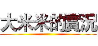 大米米的實況 ()