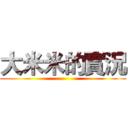 大米米的實況 ()