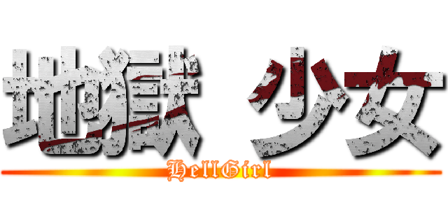 地獄 少女 (HellGirl)