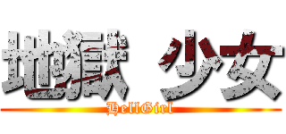 地獄 少女 (HellGirl)