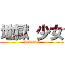 地獄 少女 (HellGirl)