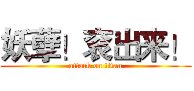 妖孽！衮出来！ (attack on titan)