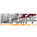 謹賀新年 (new year 2014)