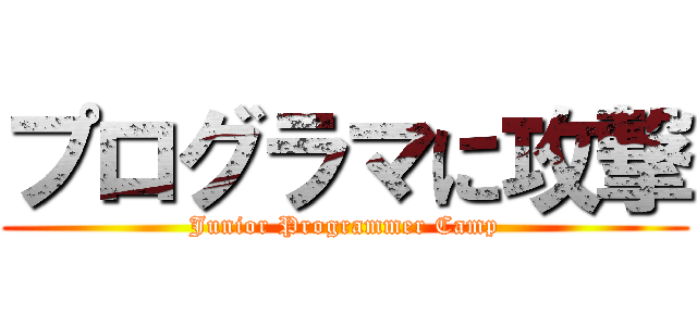 プログラマに攻撃 (Junior Programmer Camp)