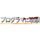 プログラマに攻撃 (Junior Programmer Camp)