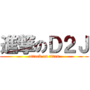 進撃のＤ２Ｊ (attack on titan)