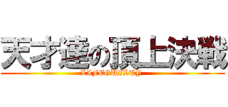 天才達の頂上決戦 (LIFEGUILTY )