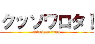 クッソワロタ！ (attack on titan)