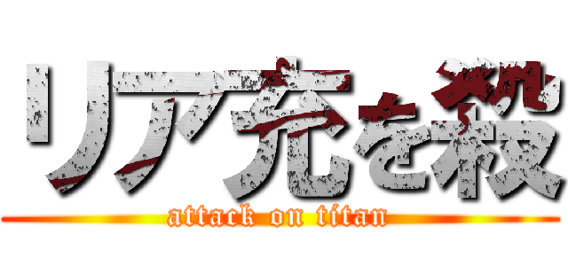 リア充を殺 (attack on titan)