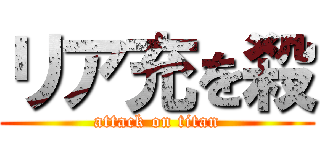 リア充を殺 (attack on titan)