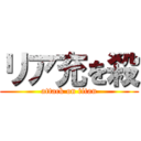 リア充を殺 (attack on titan)