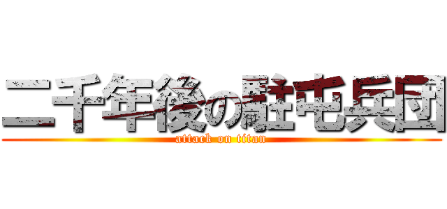 二千年後の駐屯兵団 (attack on titan)