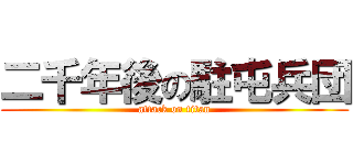 二千年後の駐屯兵団 (attack on titan)