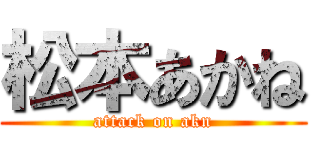 松本あかね (attack on akn)