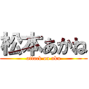 松本あかね (attack on akn)