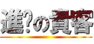 進擊の貴客 ()